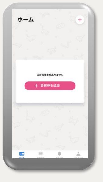 ホーム画面から「診察券を追加」