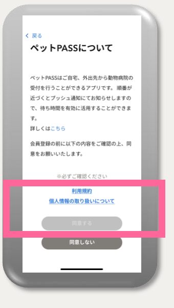 利用規約・個人情報の取り扱いに同意