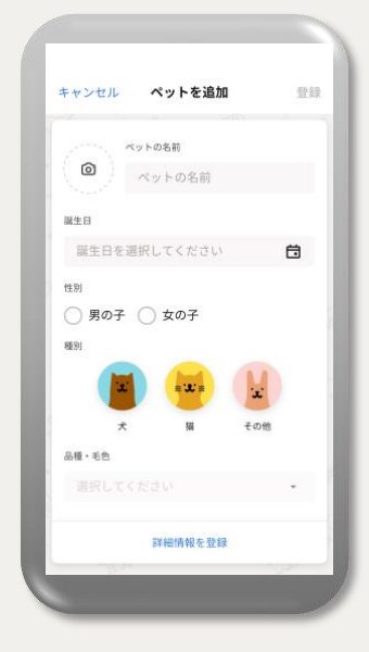 ペット情報を入力