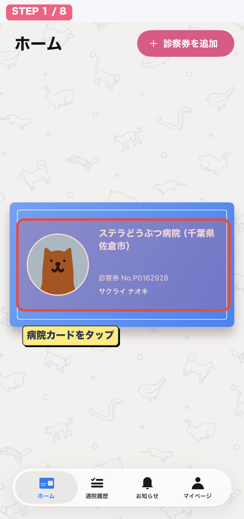 ホーム画面で病院カードをタップ