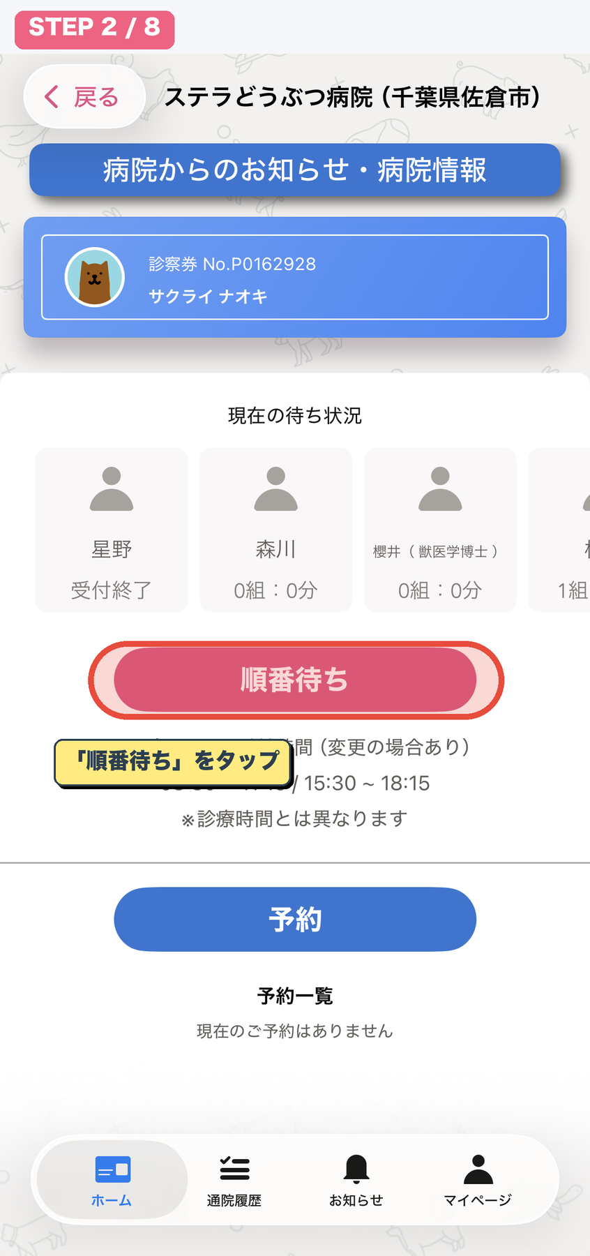 順番待ちボタンをタップ