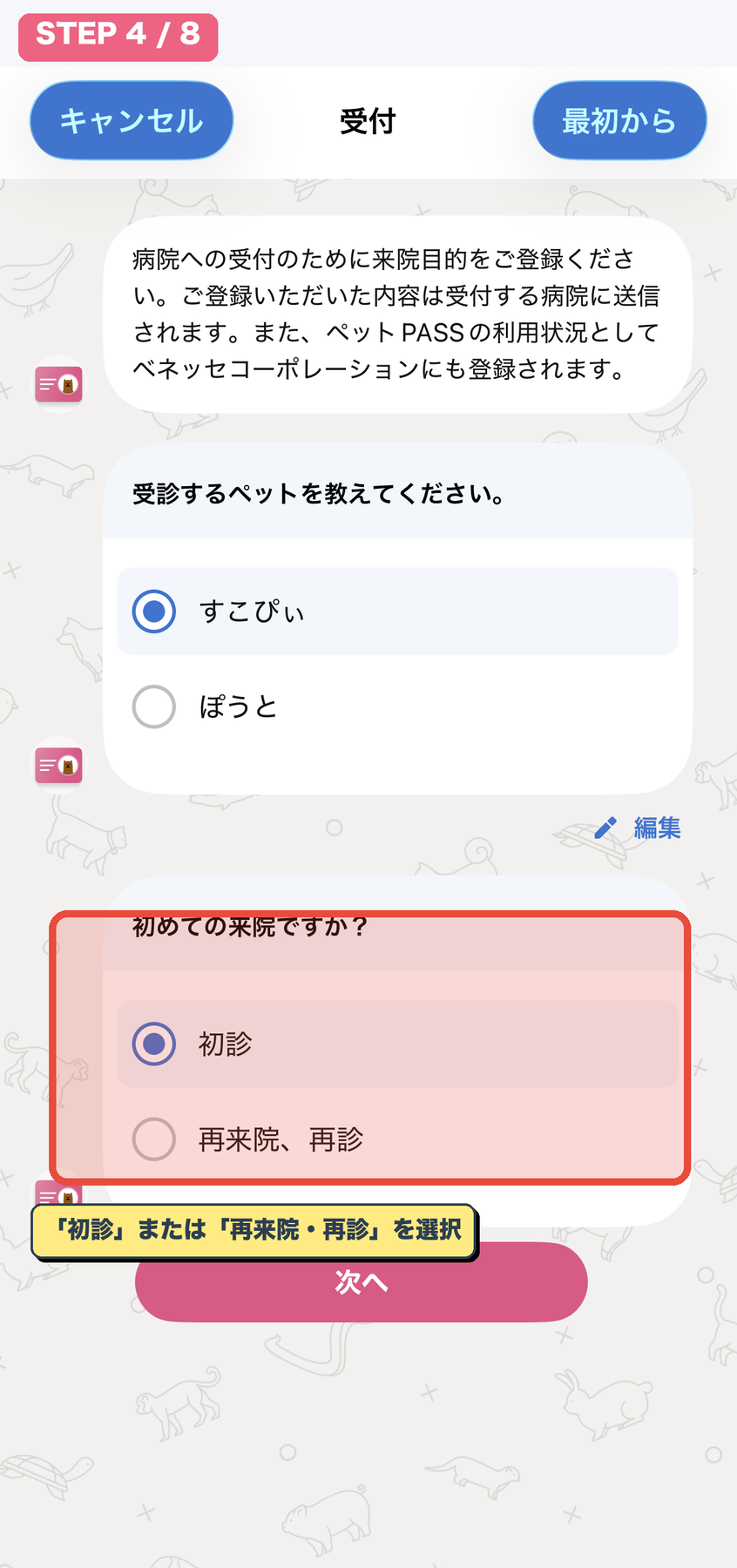 初診/再来院を選択
