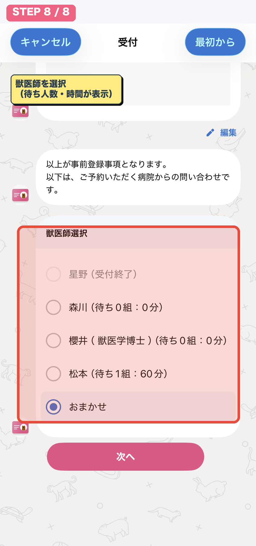 獣医師を選択 待ち時間が表示される