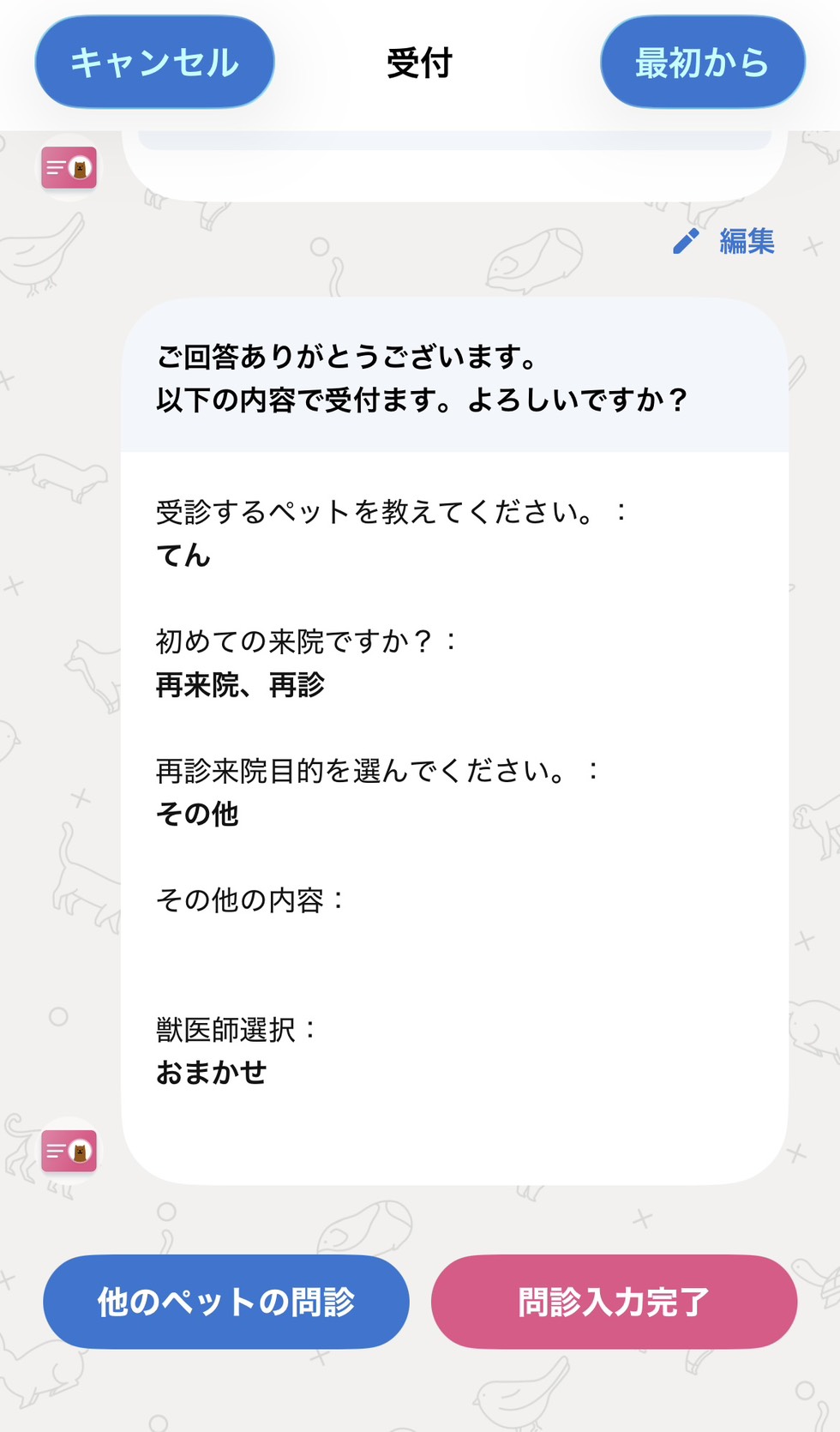 問診内容の確認画面 他のペットの問診ボタンと問診入力完了ボタン