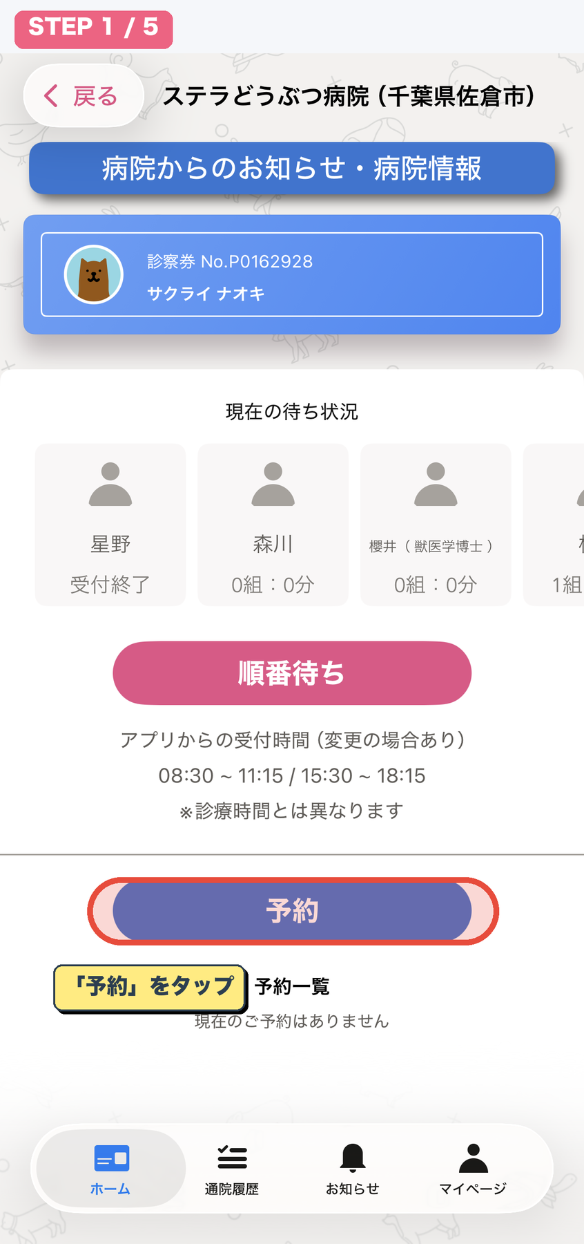 予約ボタンをタップ