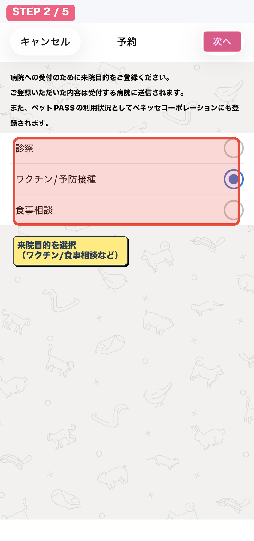 来院目的を選択
