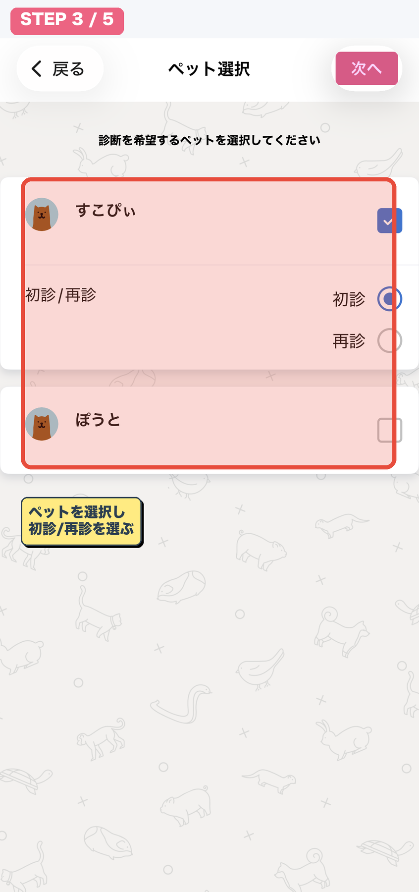 ペット・初診再診を選択
